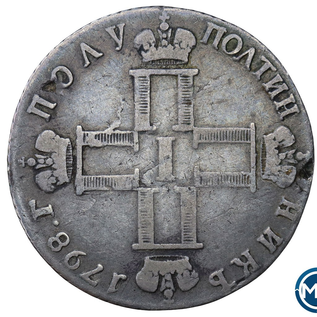 Полуполтинник 1798 года