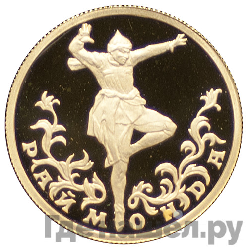 25 рублей 1999 года СПМД Золото Раймонда