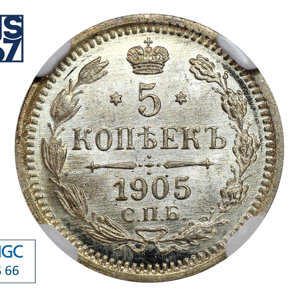5 копеек 1905 года СПБ АР