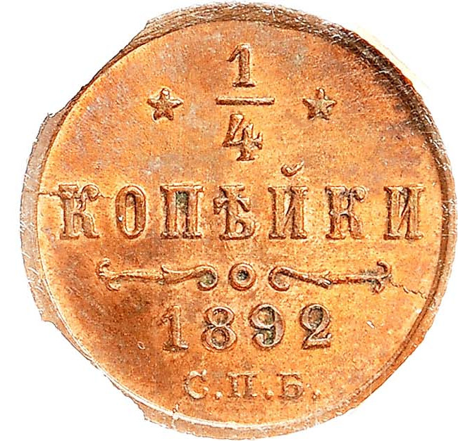 1/4 копейки 1892 года СПБ