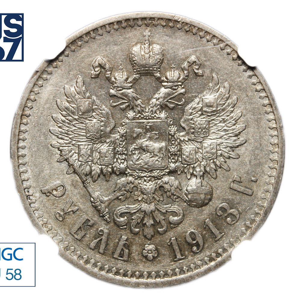 1 рубль 1913 года