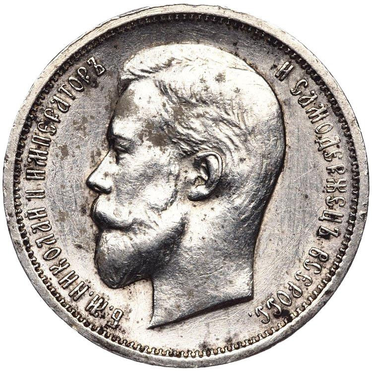 50 копеек 1913 года