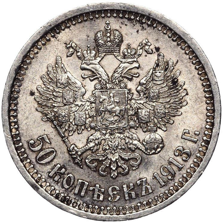 50 копеек 1913 года