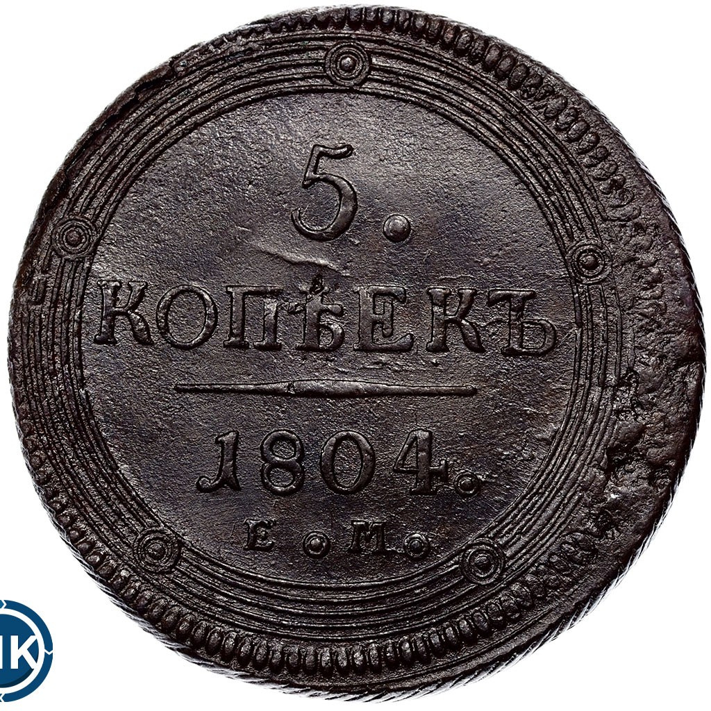 5 копеек 1804 года