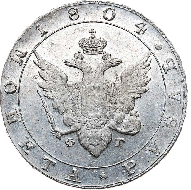 1 рубль 1804 года