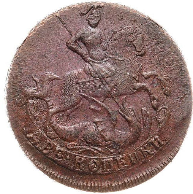 2 копейки 1761 года