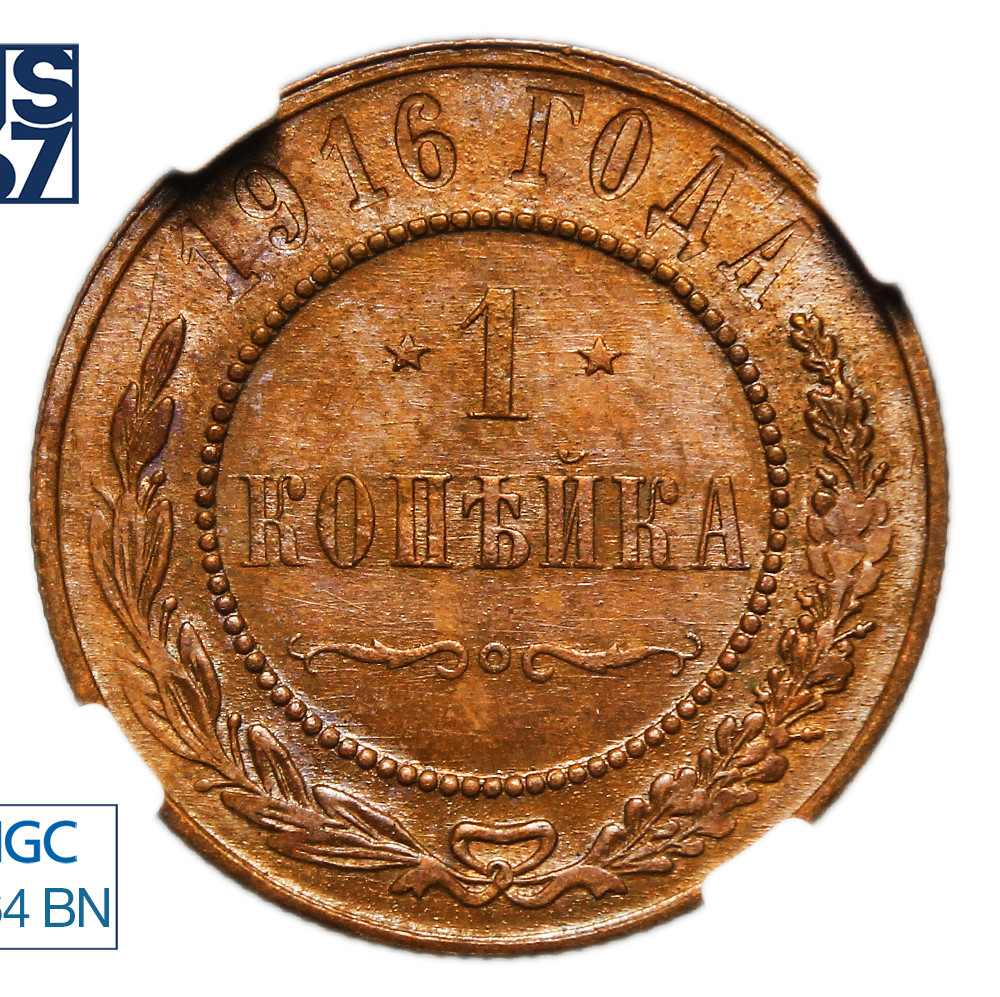 1 копейка 1916 года