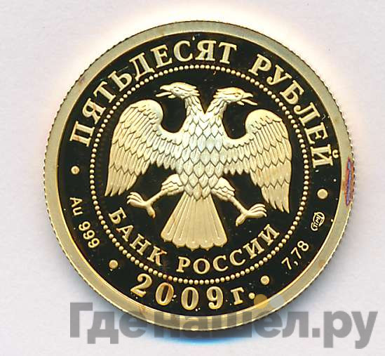 50 рублей 2009 года СПМД Н. Гоголь 1809 - 1852