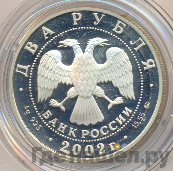 2 рубля 2002 года ММД Знаки зодиака Весы