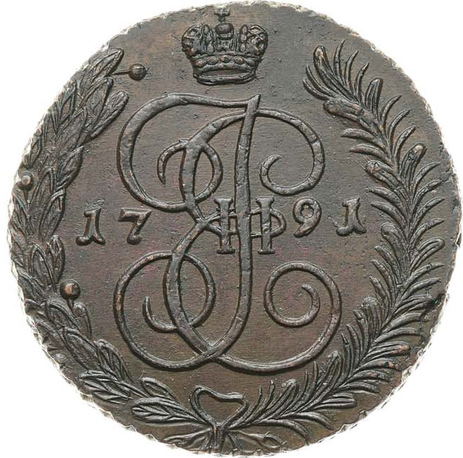 5 копеек 1791 года