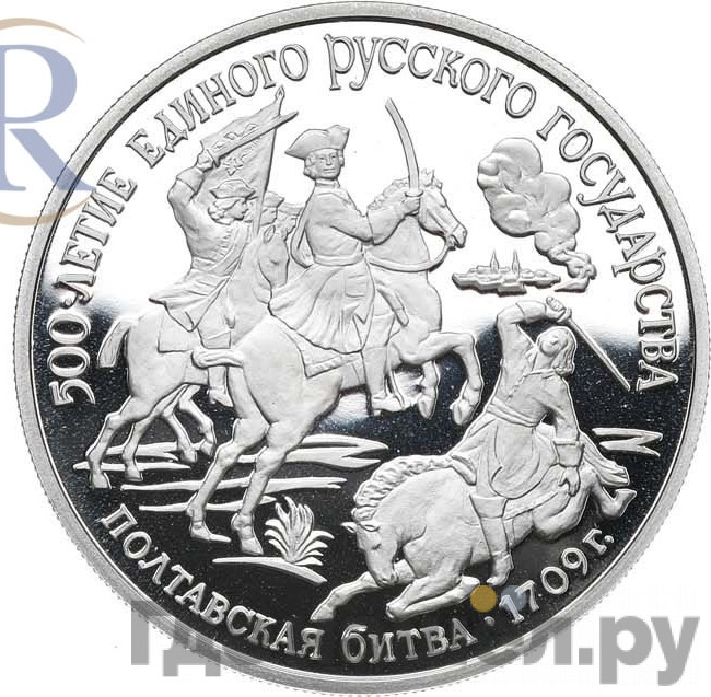 150 рублей 1990 года ЛМД 500 лет единого Русского государства Полтавская битва