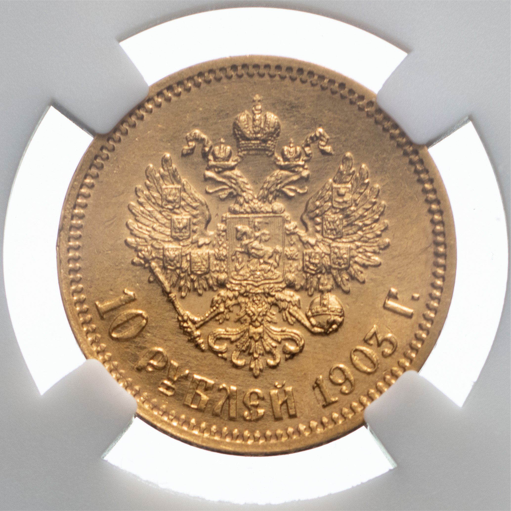 10 рублей 1903 года АР