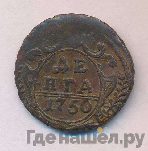 Денга 1750 года