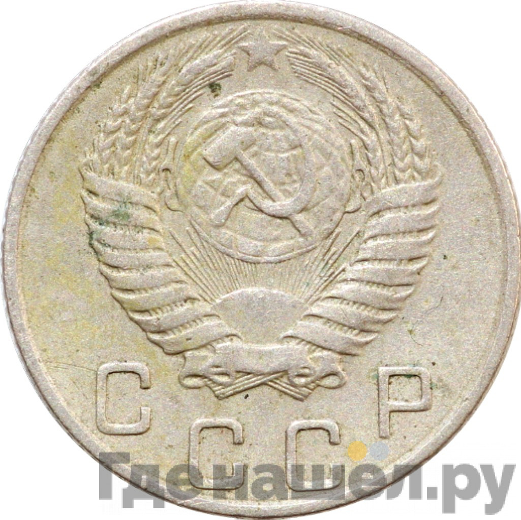 10 копеек 1954 года