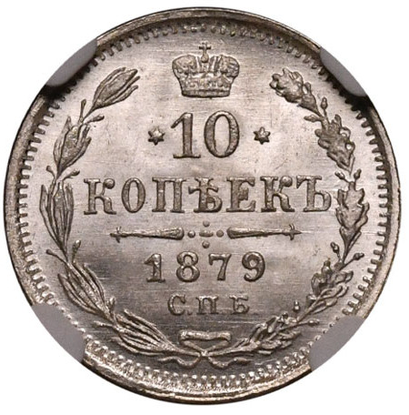 10 копеек 1879 года СПБ НФ