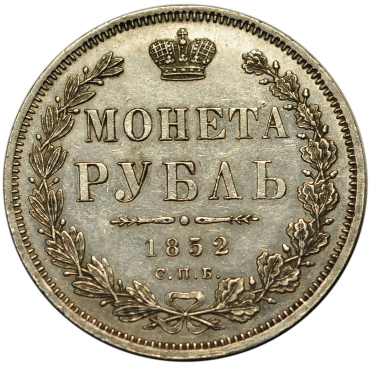 1 рубль 1852 года