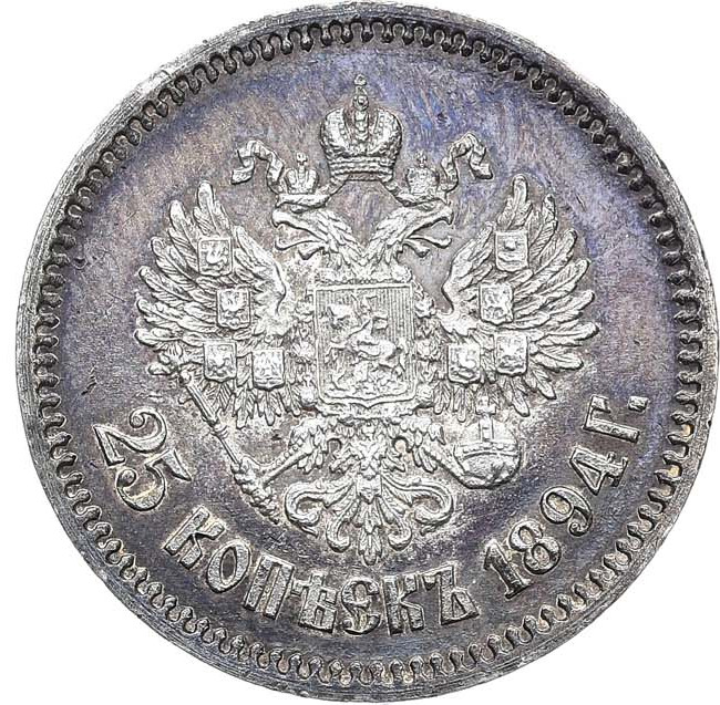 25 копеек 1894 года АГ