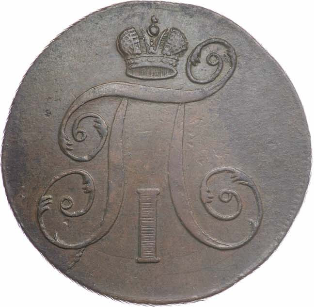 2 копейки 1798 года