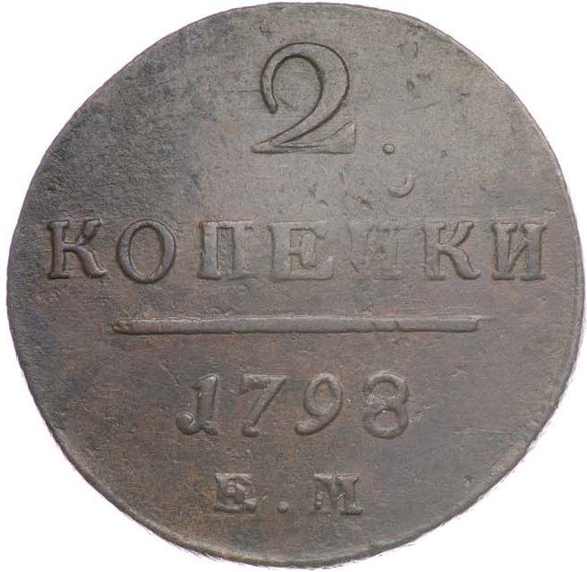 2 копейки 1798 года