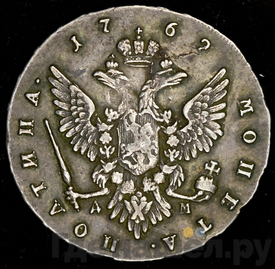 Полтина 1762 года