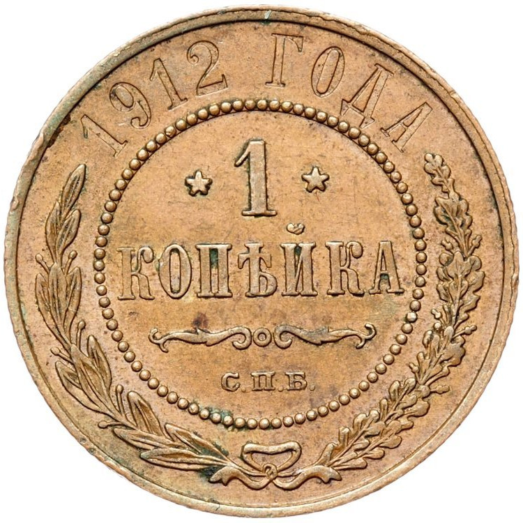 1 копейка 1912 года СПБ