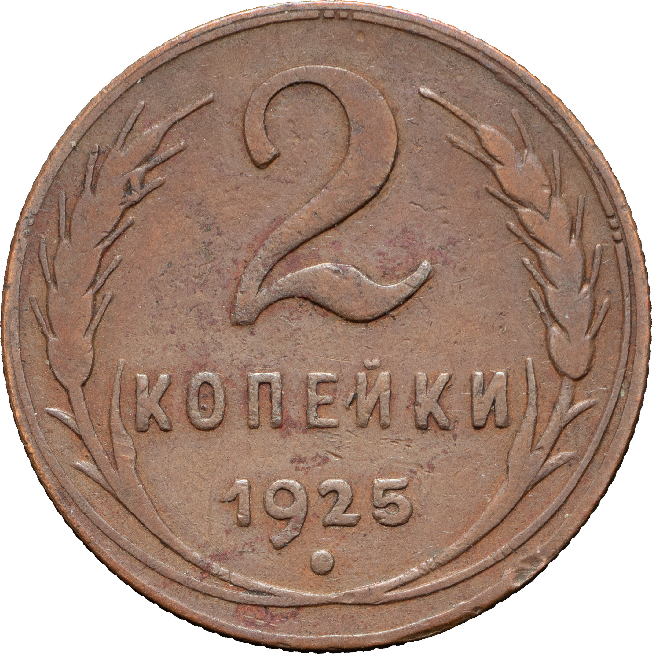 2 копейки 1925 года