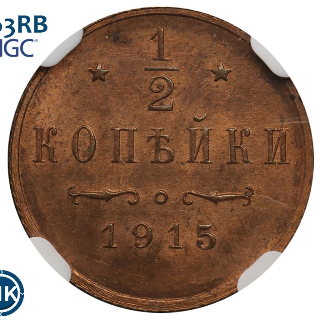 1/2 копейки 1915 года