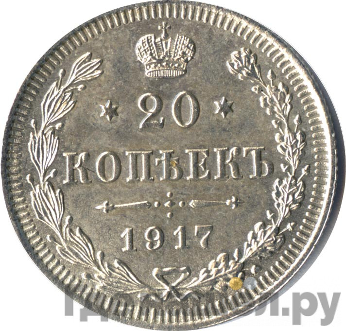 20 копеек 1917 года ВС