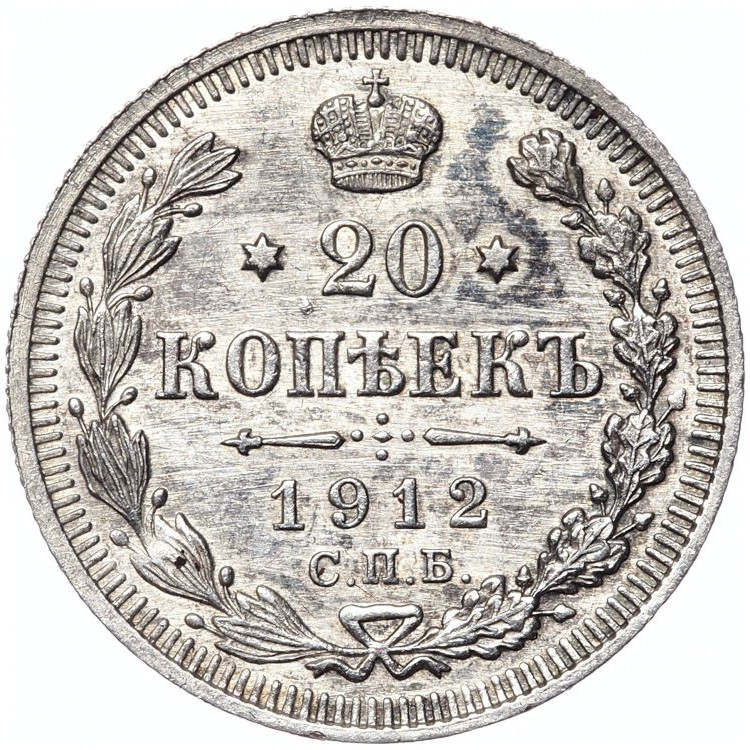 20 копеек 1912 года