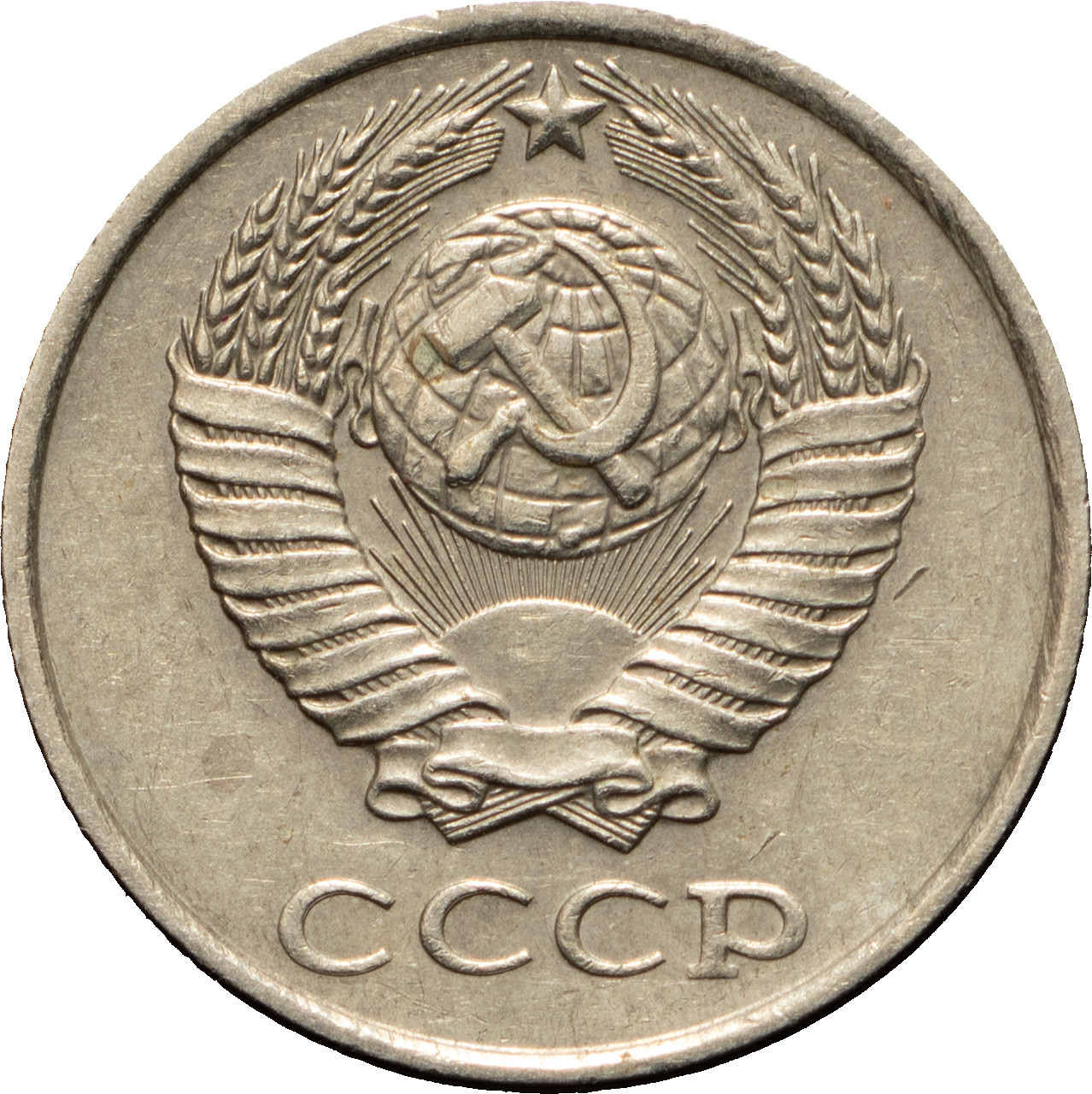 10 копеек 1984 года