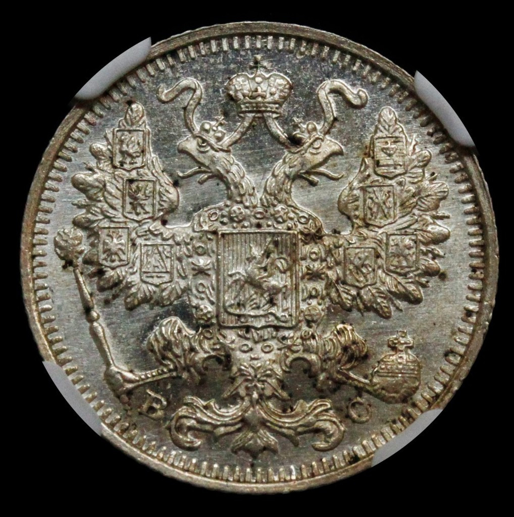 20 копеек 1915 года ВС