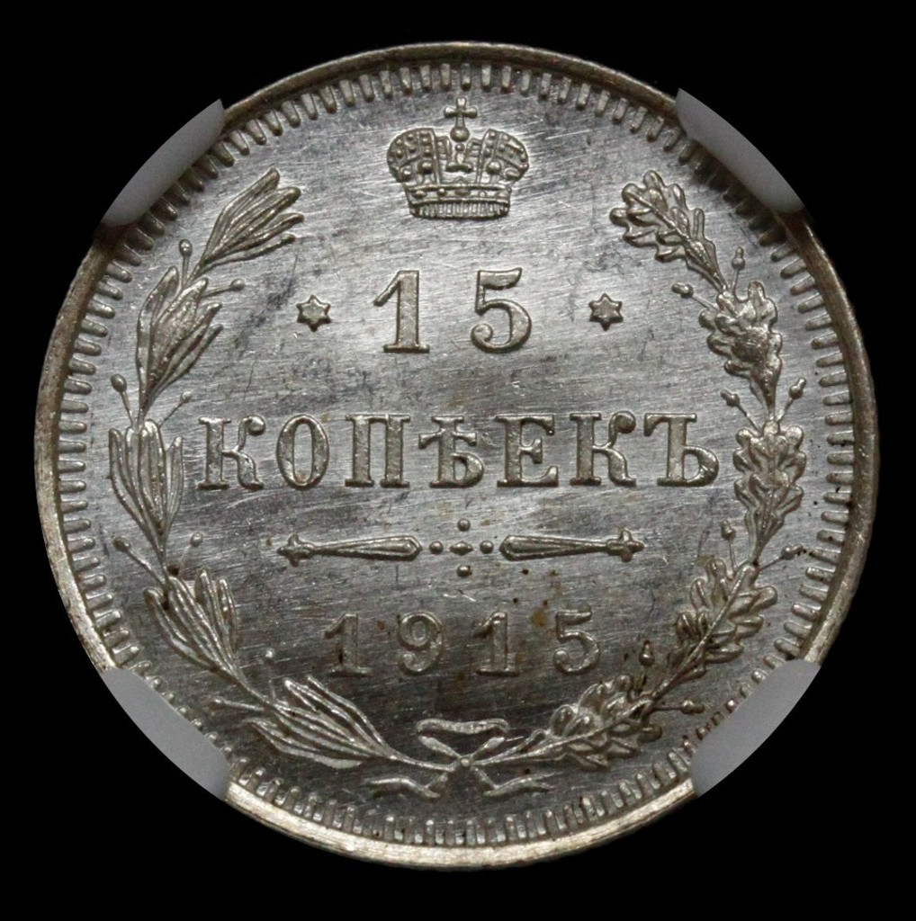 20 копеек 1915 года ВС