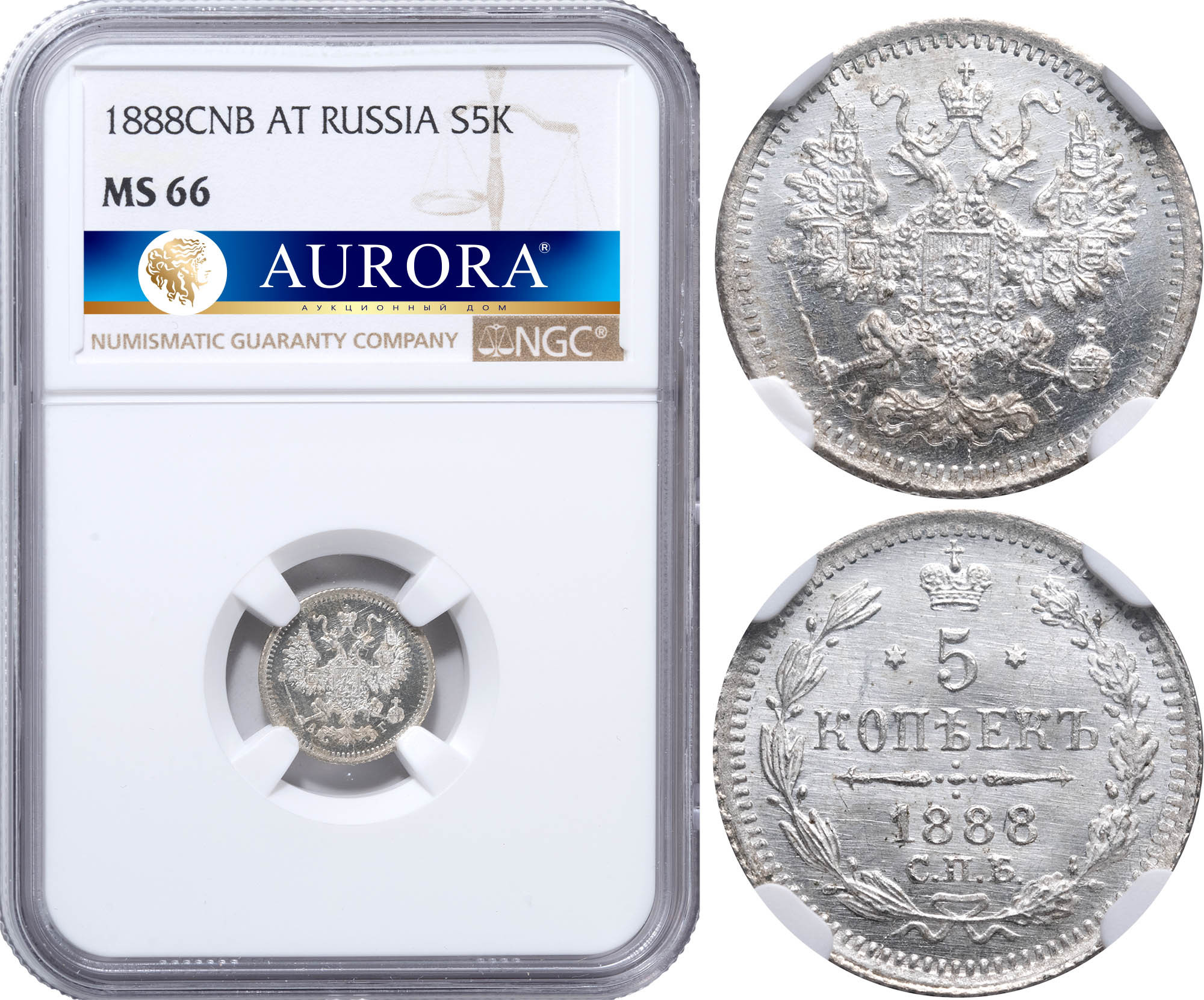 5 копеек 1888 года СПБ АГ