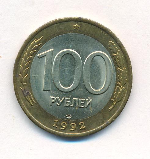 100 рублей 1992 года
