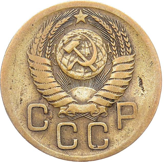 3 копейки 1952 года