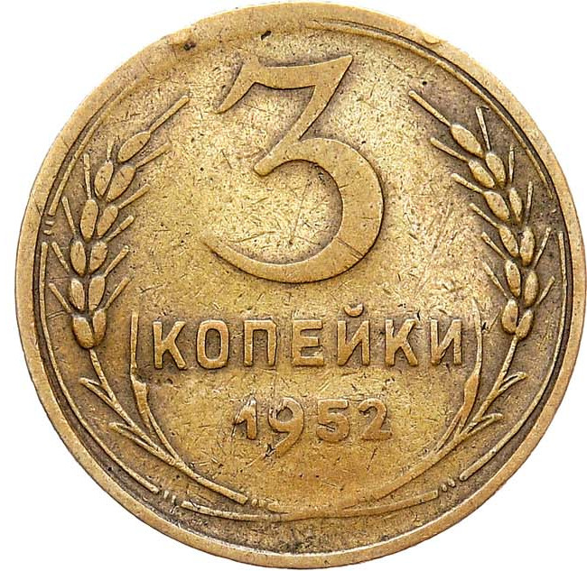3 копейки 1952 года