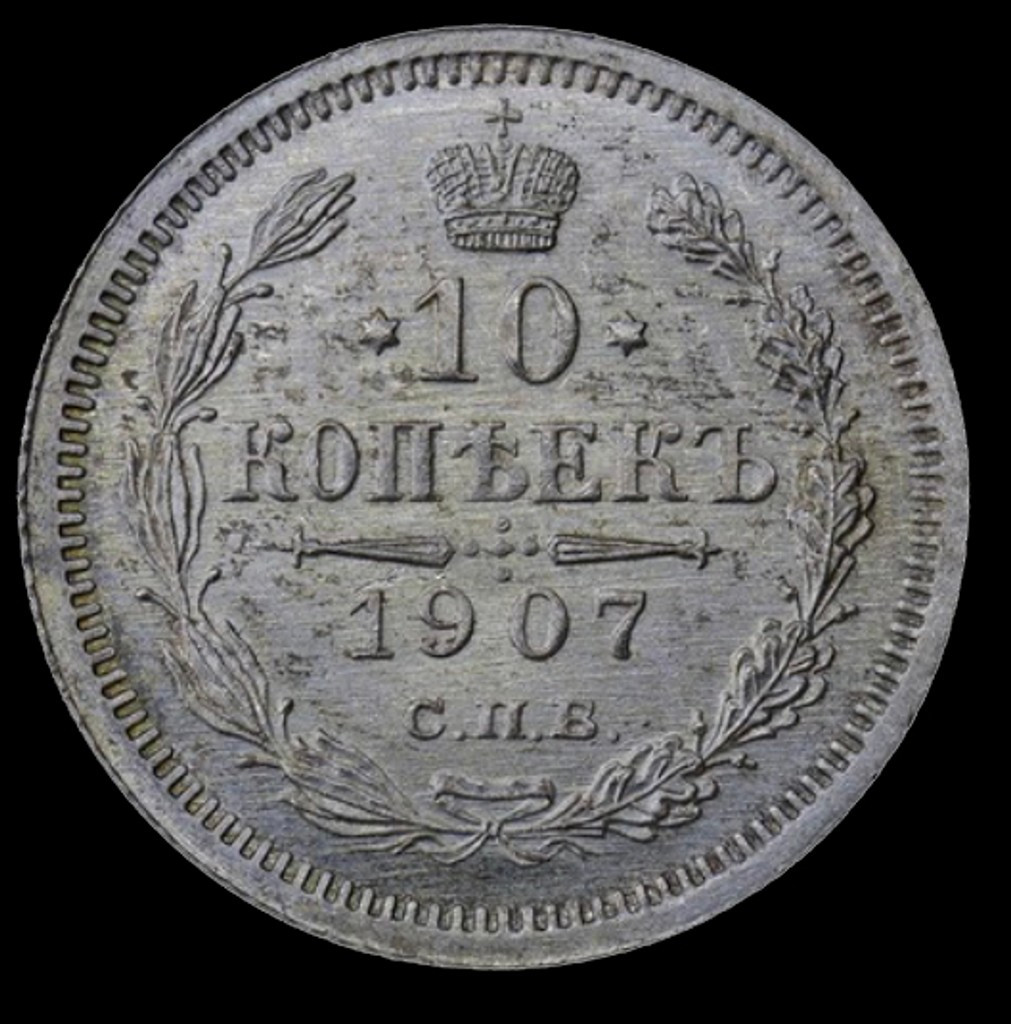 10 копеек 1907 года СПБ ЭБ