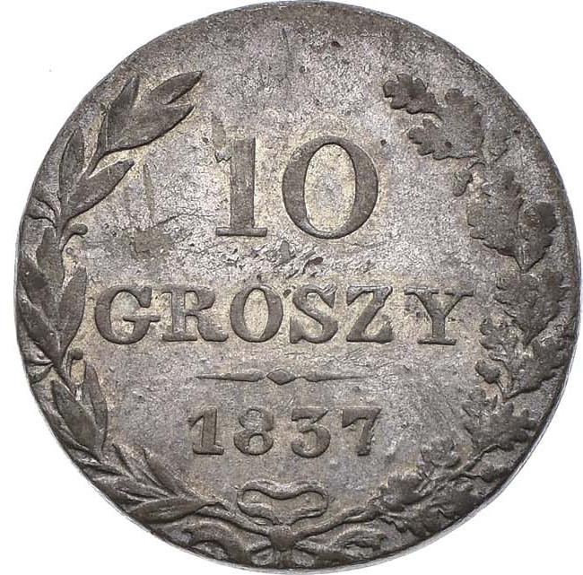 10 грошей 1837 года
