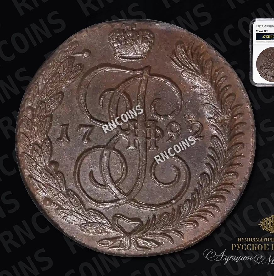5 копеек 1792 года