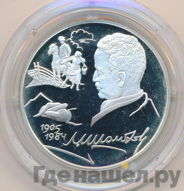 2 рубля 2005 года СПМД 100 лет со дня рождения М.А. Шолохова