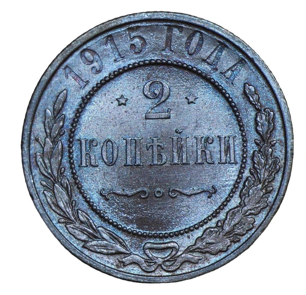 2 копейки 1915 года