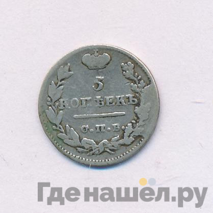 5 копеек 1823 года