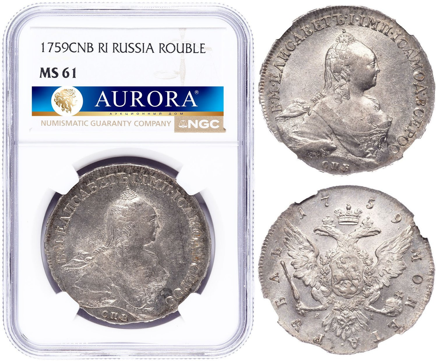 1 рубль 1759 года