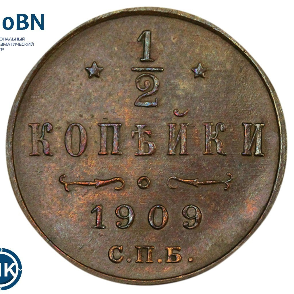1/2 копейки 1909 года СПБ