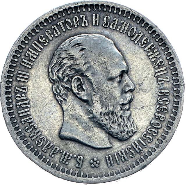 50 копеек 1893 года АГ