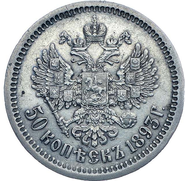 50 копеек 1893 года АГ