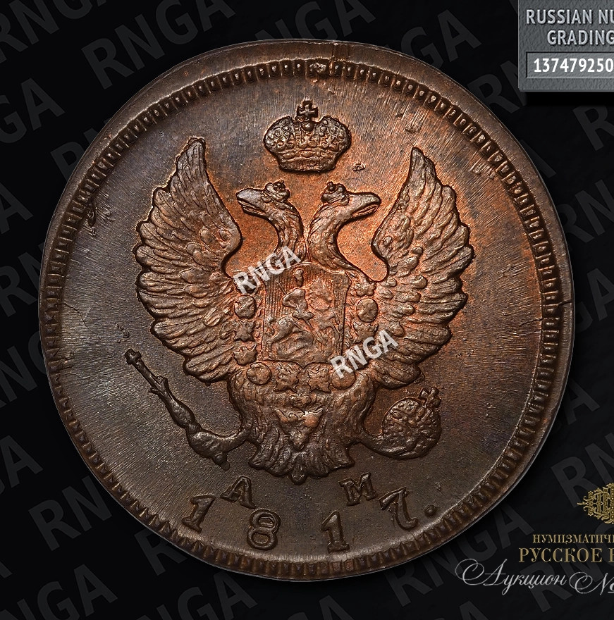 2 копейки 1817 года