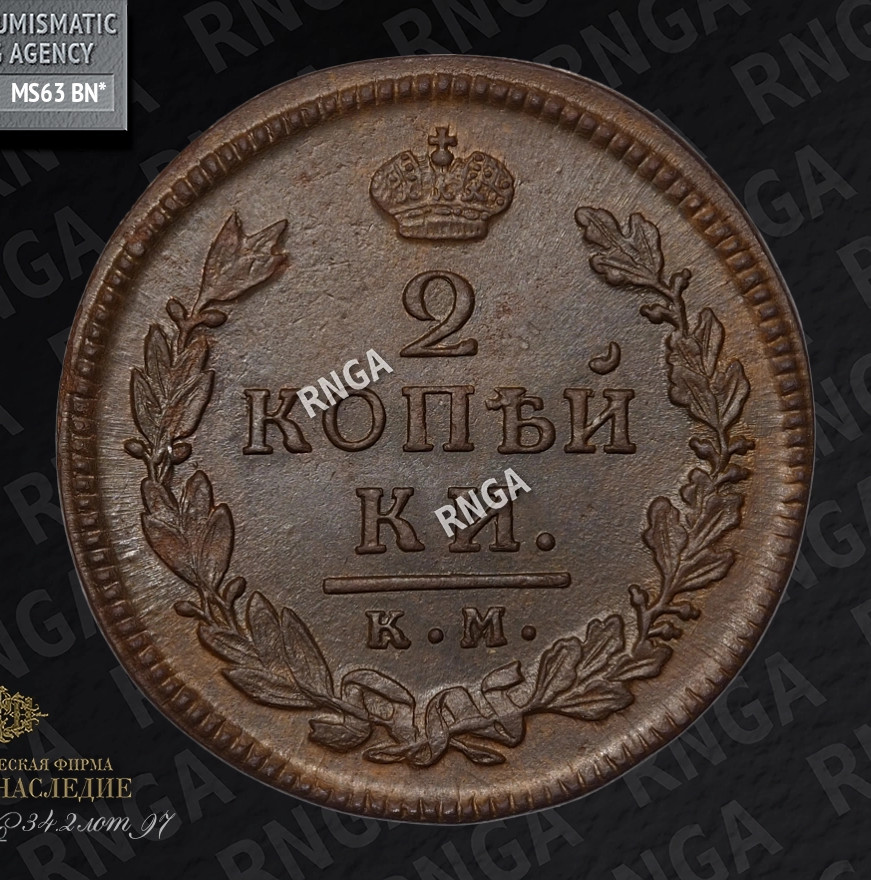 2 копейки 1817 года
