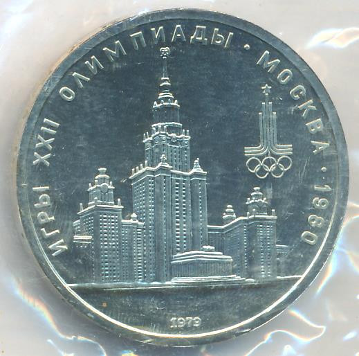 1 рубль 1979 года Здание МГУ