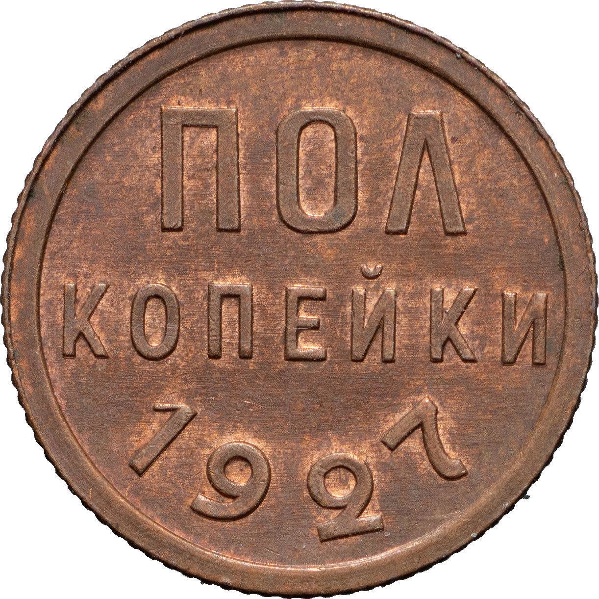 Полкопейки 1927 года